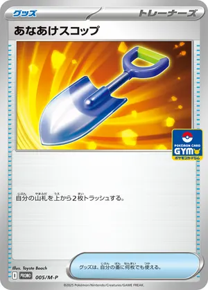 あなあけスコップ