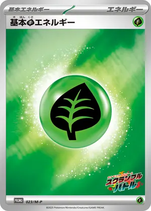 基本草エネルギー