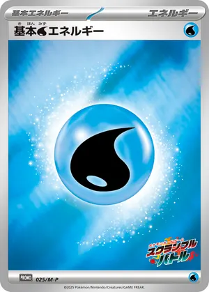 基本水エネルギー