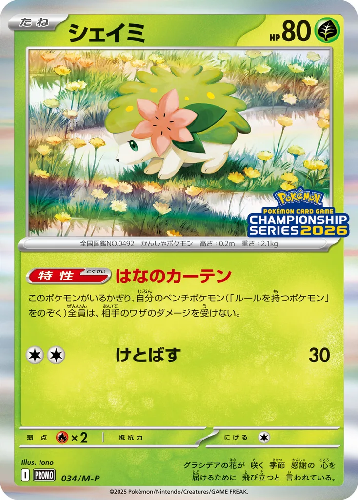 シェイミ 034