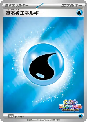基本水エネルギー
