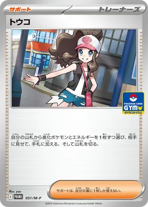トウコ