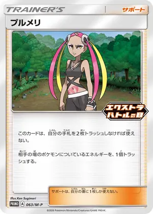 プルメリ