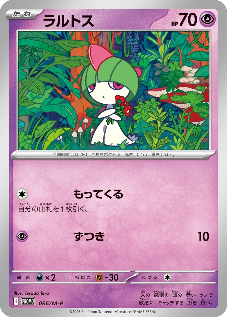 ラルトス 066