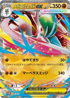 メガエルレイドex