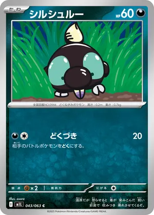 シルシュルー