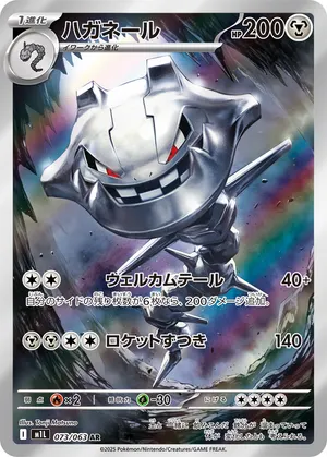 ハガネール