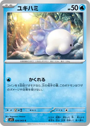 ユキハミ