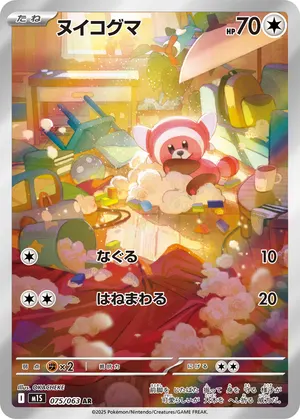 ヌイコグマ