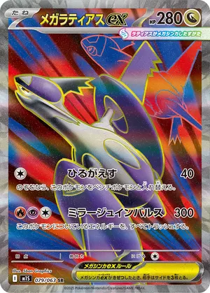 メガラティアスex