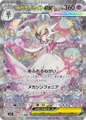 メガサーナイトex