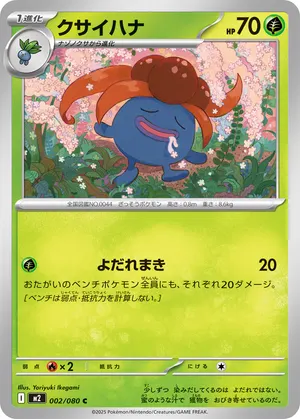 クサイハナ