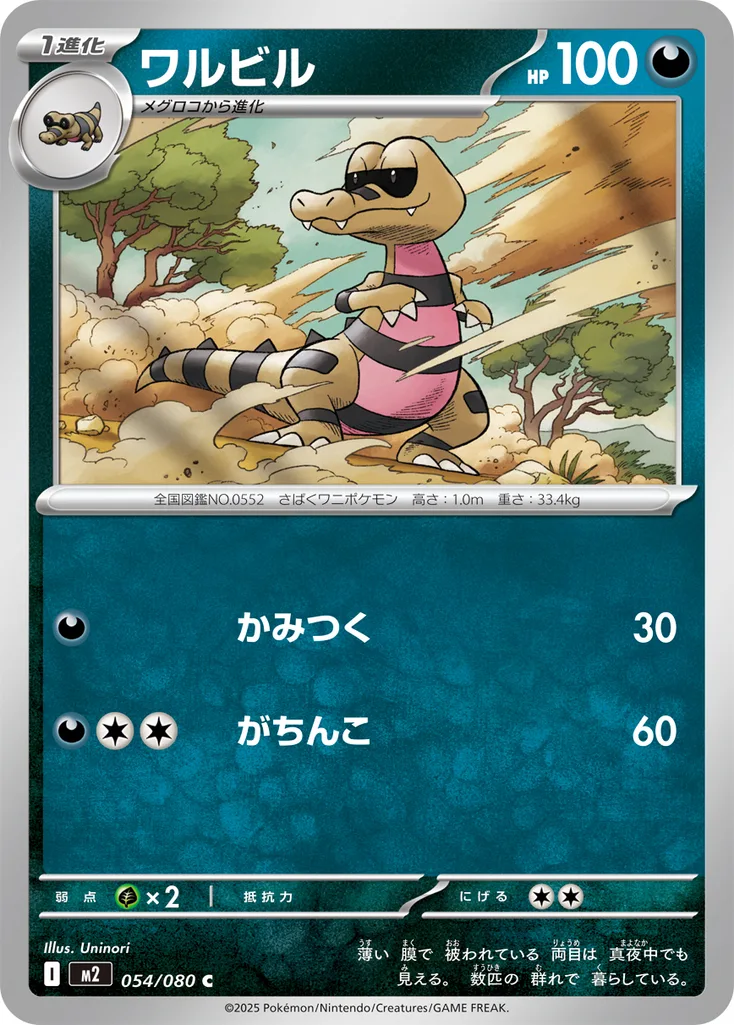 ワルビル 054/080