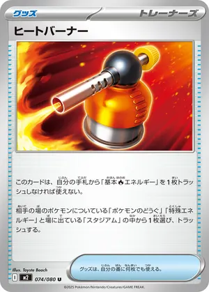 ヒートバーナー