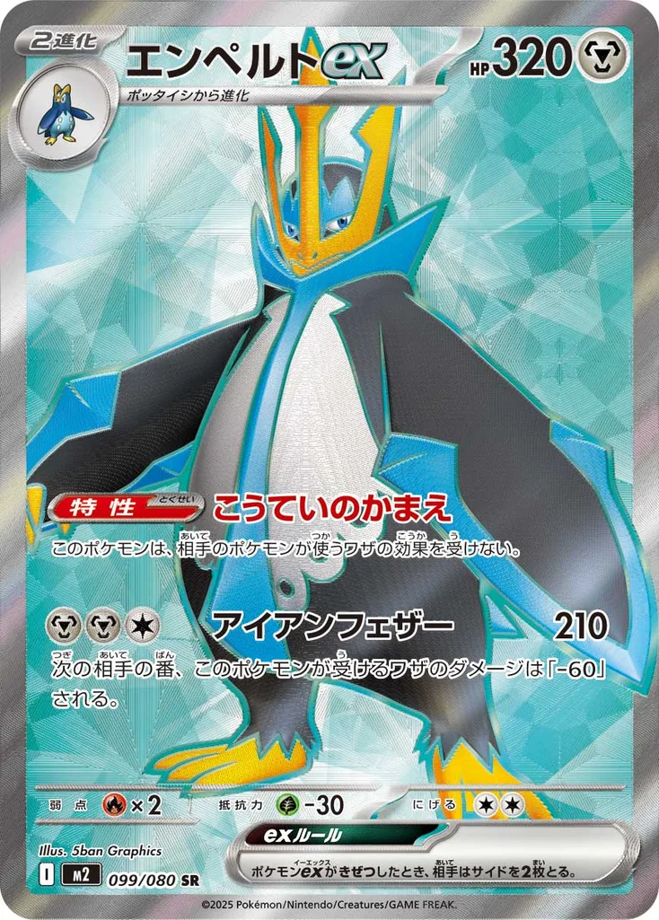 エンペルトex 099/080