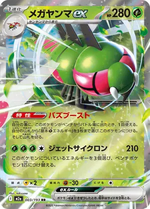メガヤンマex