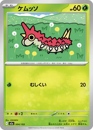 ケムッソ
