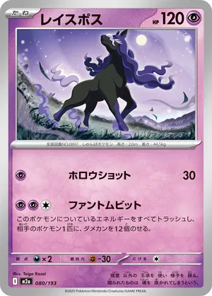 レイスポス