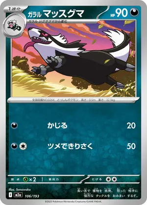 ガラル マッスグマ