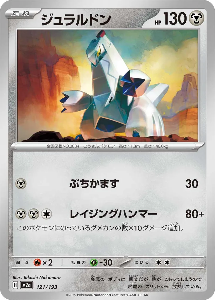 ジュラルドン 121/193