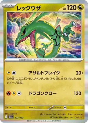 レックウザ