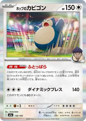 ホップのカビゴン