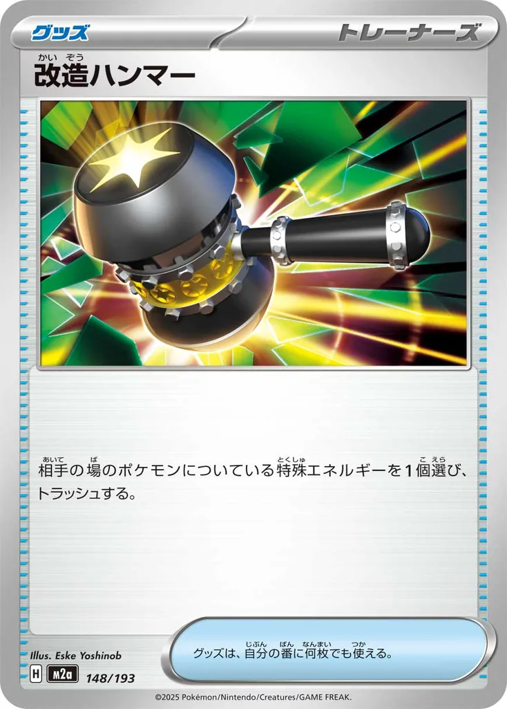 改造ハンマー 148/193