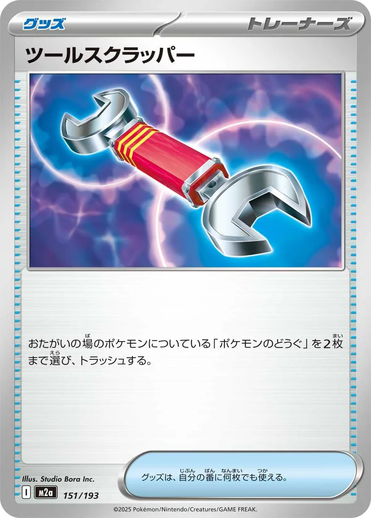 ツールスクラッパー 151/193