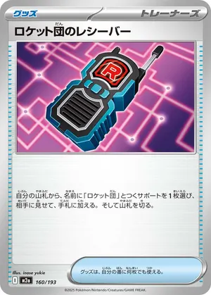 ロケット団のレシーバー