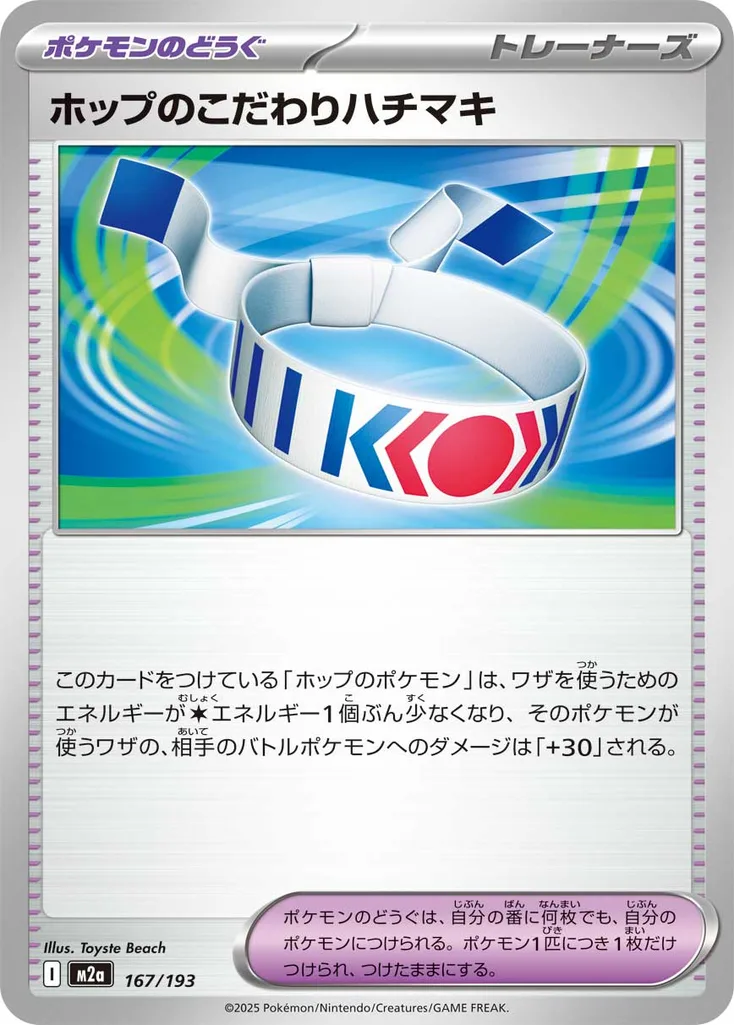 ホップのこだわりハチマキ 167/193