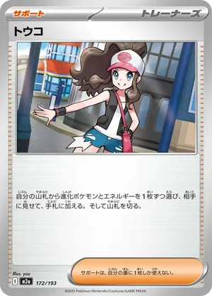 トウコ