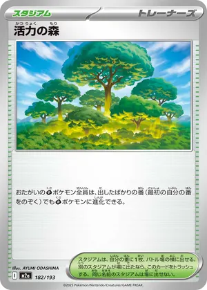 活力の森