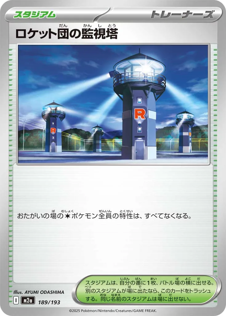 ロケット団の監視塔 189/193