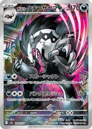 ガラル タチフサグマ