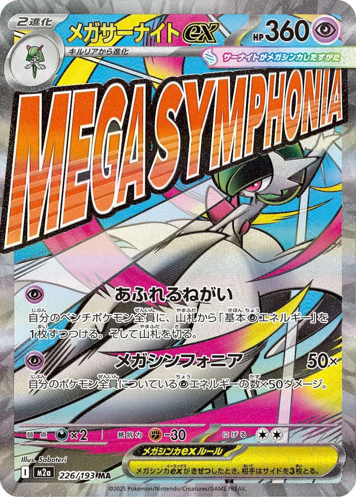 メガサーナイトex 226/193