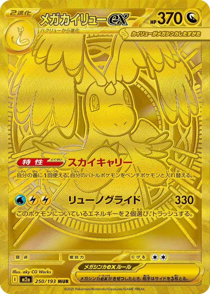 メガカイリューex 250/193