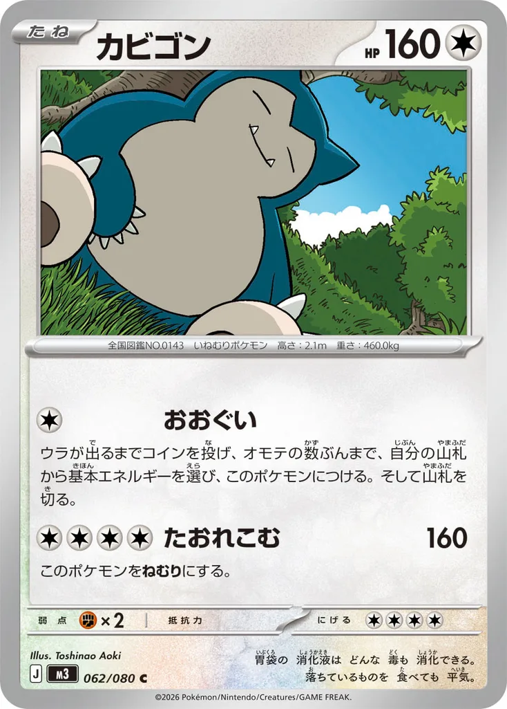 カビゴン 062/080