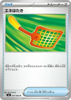 エネはたき