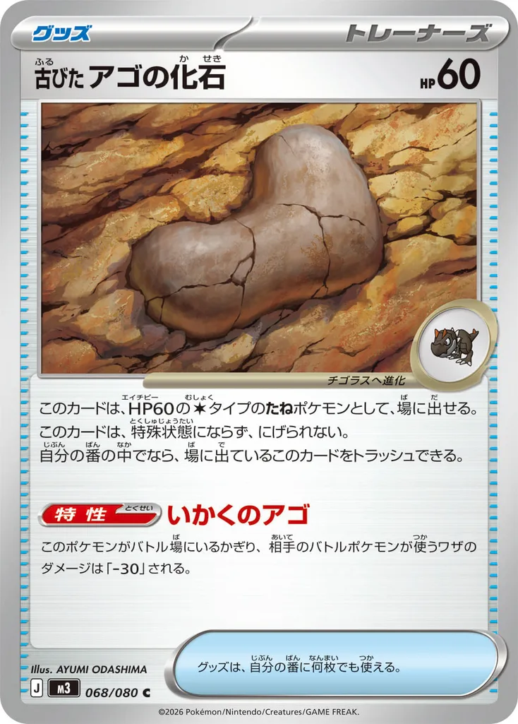 古びたアゴの化石 068/080