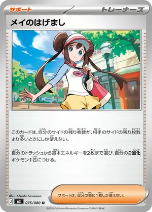 メイのはげまし