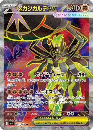 メガジガルデex
