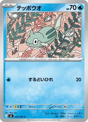 テッポウオ