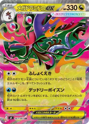 メガドラミドロex