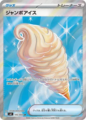 ジャンボアイス