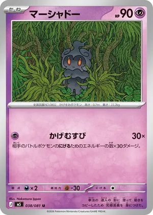 マーシャドー
