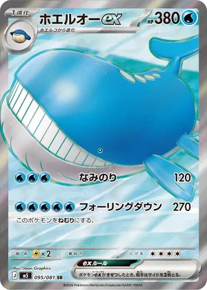 ホエルオーex
