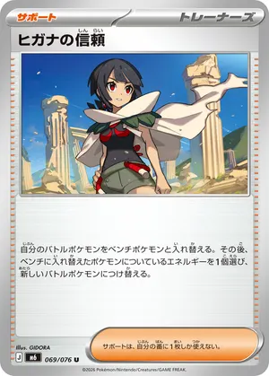 ヒガナの信頼