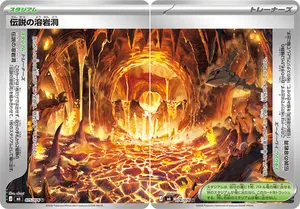 伝説の溶岩洞