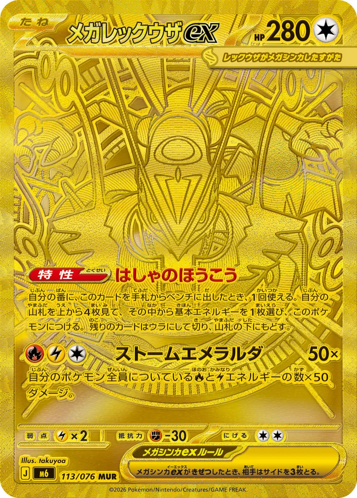 メガレックウザex 113/076