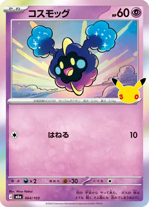 コスモッグ